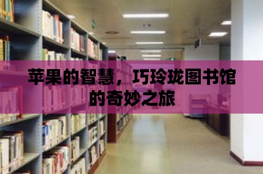 蘋果的智慧，巧玲瓏圖書館的奇妙之旅