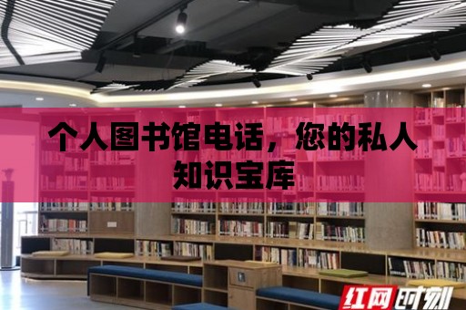 個人圖書館電話，您的私人知識寶庫