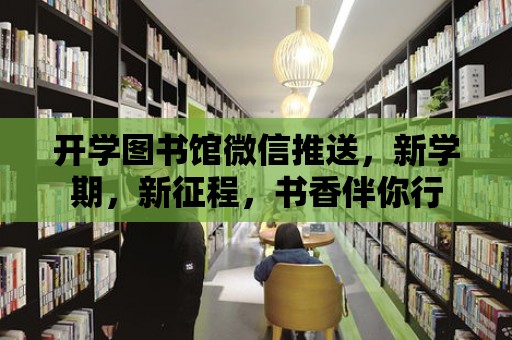 開學圖書館微信推送，新學期，新征程，書香伴你行