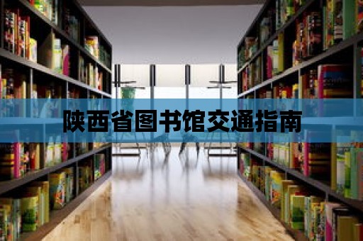 陜西省圖書館交通指南