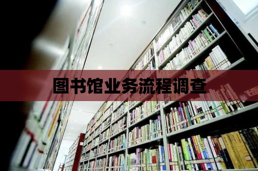 圖書館業(yè)務(wù)流程調(diào)查