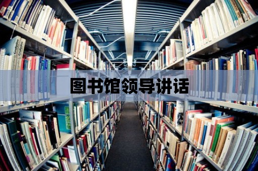 圖書館領導講話