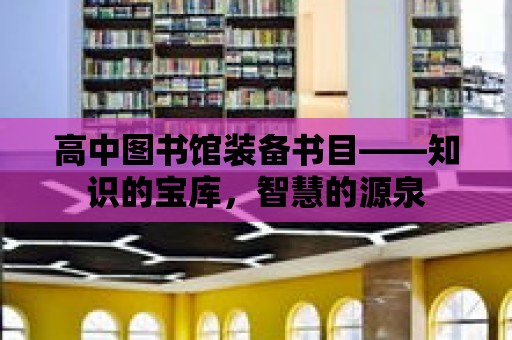 高中圖書館裝備書目——知識的寶庫，智慧的源泉