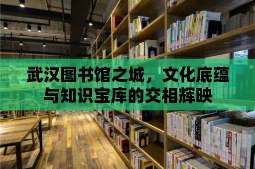 武漢圖書館之城，文化底蘊與知識寶庫的交相輝映