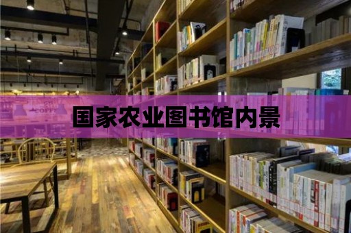 國家農業圖書館內景