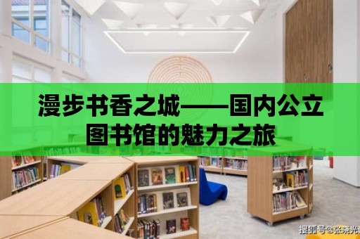 漫步書香之城——國內公立圖書館的魅力之旅