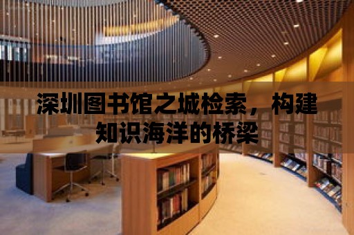 深圳圖書館之城檢索，構(gòu)建知識(shí)海洋的橋梁