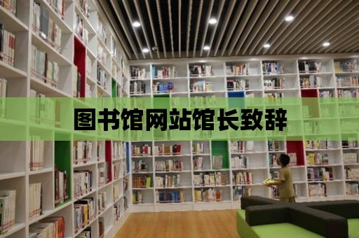 圖書館網(wǎng)站館長致辭