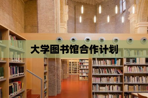 大學圖書館合作計劃