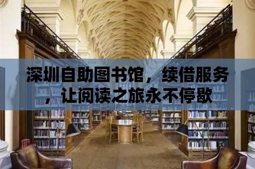 深圳自助圖書館，續借服務，讓閱讀之旅永不停歇