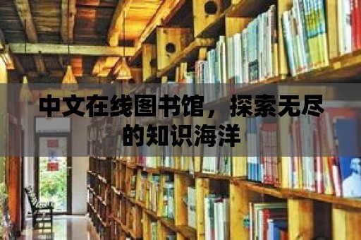 中文在線圖書館，探索無盡的知識海洋