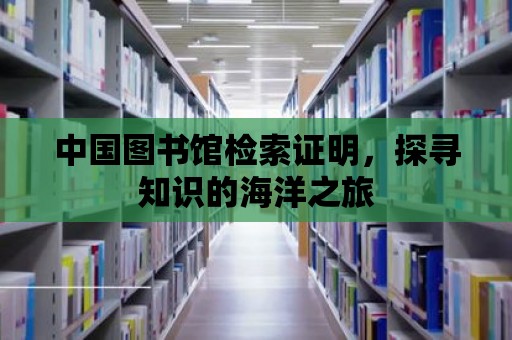 中國圖書館檢索證明，探尋知識的海洋之旅