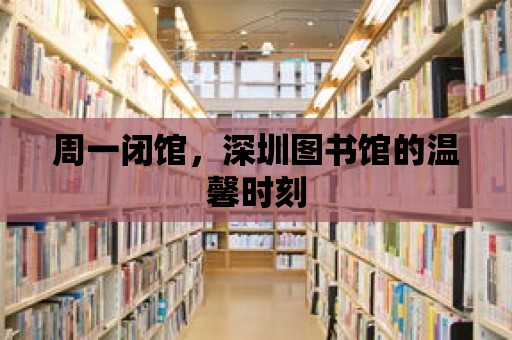 周一閉館，深圳圖書館的溫馨時刻