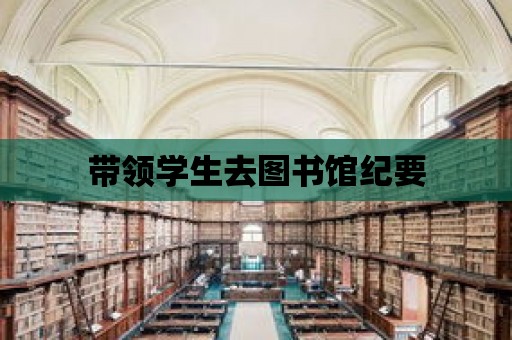 帶領學生去圖書館紀要