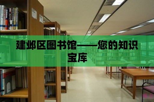 建鄴區圖書館——您的知識寶庫