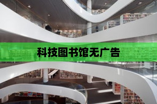 科技圖書館無廣告