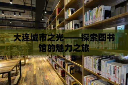 大連城市之光——探索圖書館的魅力之旅