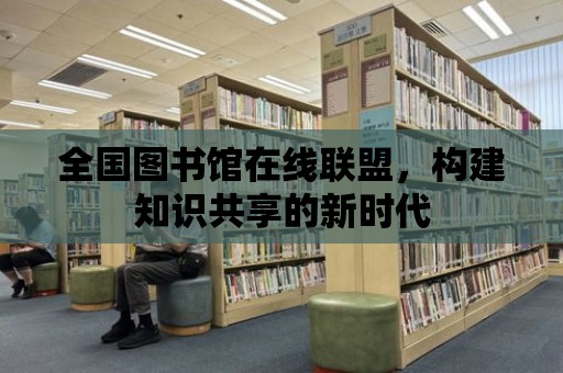 全國圖書館在線聯盟，構建知識共享的新時代