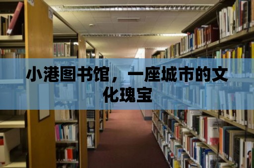 小港圖書館，一座城市的文化瑰寶