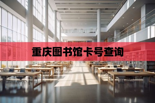 重慶圖書館卡號查詢