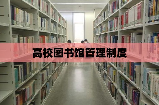 高校圖書館管理制度