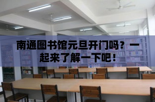 南通圖書館元旦開門嗎？一起來了解一下吧！