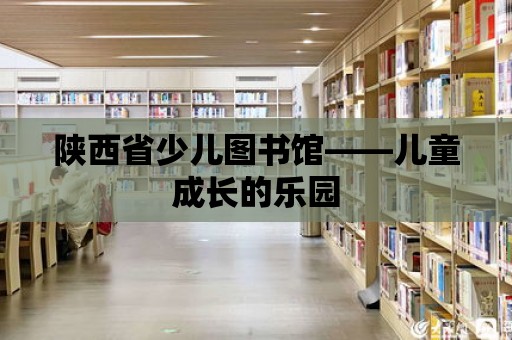 陜西省少兒圖書館——兒童成長的樂園