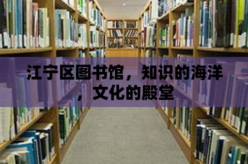 江寧區圖書館，知識的海洋，文化的殿堂