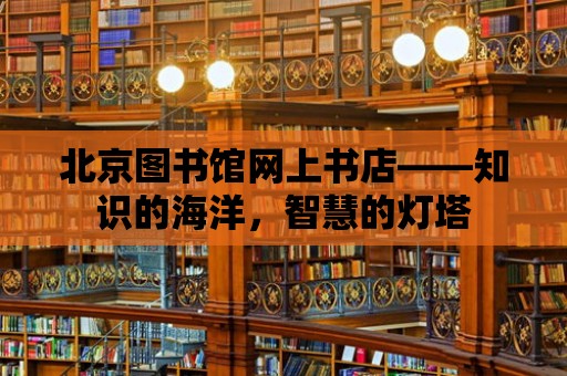 北京圖書館網(wǎng)上書店——知識的海洋，智慧的燈塔