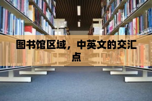 圖書館區域，中英文的交匯點