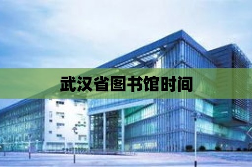 武漢省圖書館時(shí)間