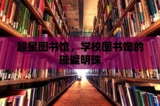 超星圖書館，學校圖書館的璀璨明珠