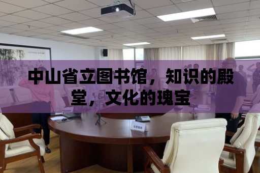 中山省立圖書館，知識(shí)的殿堂，文化的瑰寶