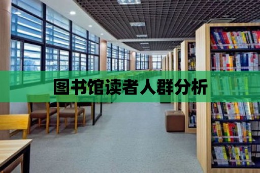 圖書館讀者人群分析