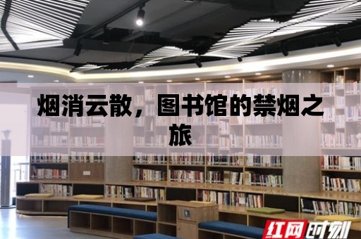 煙消云散，圖書館的禁煙之旅