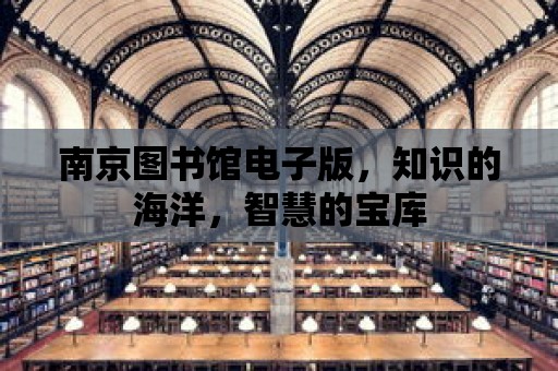 南京圖書館電子版，知識的海洋，智慧的寶庫