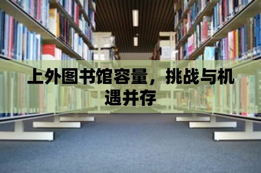 上外圖書館容量，挑戰與機遇并存