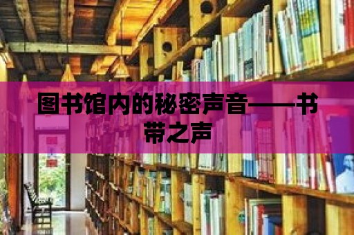 圖書館內的秘密聲音——書帶之聲