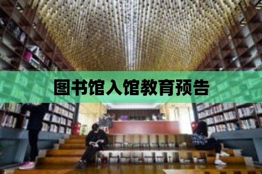 圖書館入館教育預告