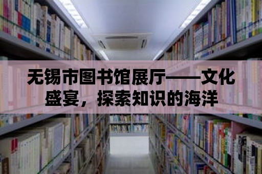 無錫市圖書館展廳——文化盛宴，探索知識的海洋