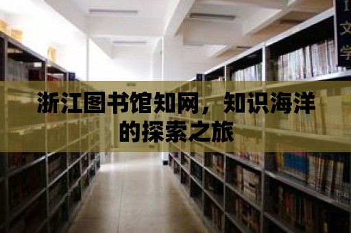 浙江圖書館知網，知識海洋的探索之旅