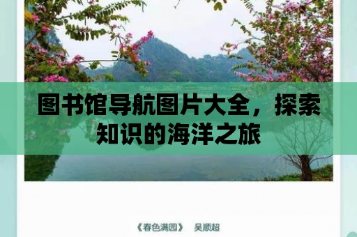 圖書館導航圖片大全，探索知識的海洋之旅