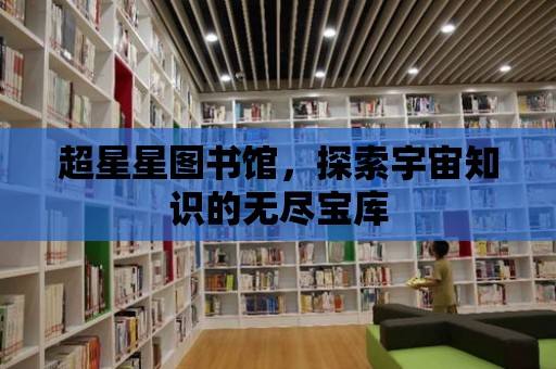 超星星圖書館，探索宇宙知識的無盡寶庫