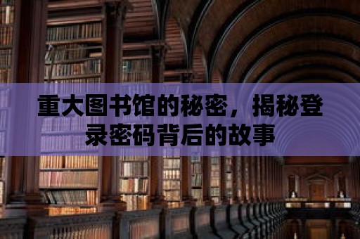 重大圖書館的秘密，揭秘登錄密碼背后的故事