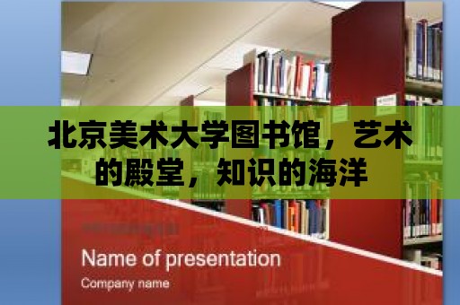 北京美術大學圖書館，藝術的殿堂，知識的海洋