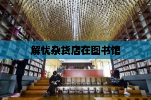 解憂雜貨店在圖書館