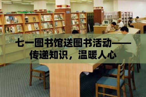 七一圖書館送圖書活動——傳遞知識，溫暖人心