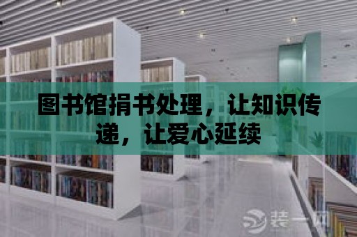 圖書館捐書處理，讓知識傳遞，讓愛心延續