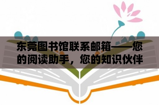 東莞圖書館聯系郵箱——您的閱讀助手，您的知識伙伴