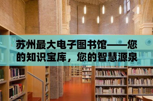 蘇州最大電子圖書館——您的知識寶庫，您的智慧源泉